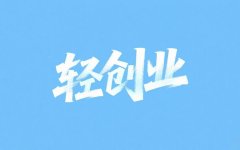 越穷越要轻创业：改变命运，从低成本试错开始