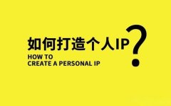 做个人IP，缺少观点型内容，转化减半