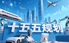 十五五规划下的赛道机会：从AI算力到银发经济，未来5年怎么选