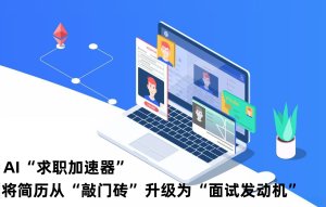 AI“求职加速器”——将简历从“敲门砖”升级为“面试发动机”