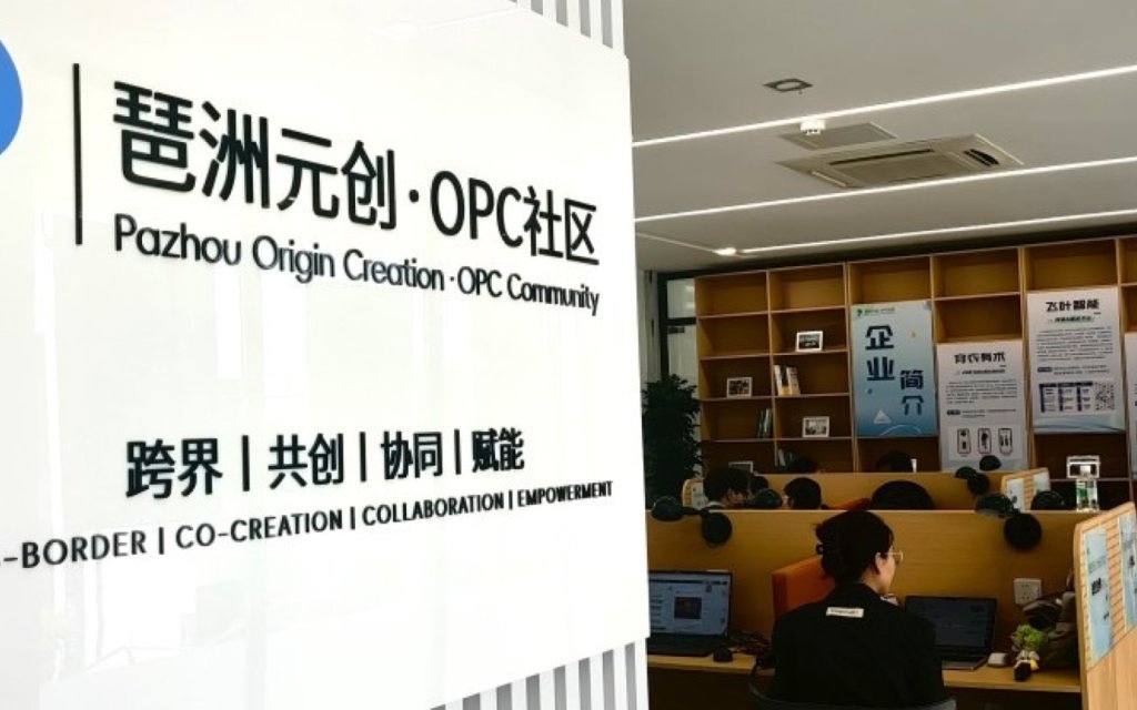 琶洲元创·OPC社区