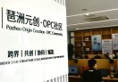 琶洲元创·OPC社区