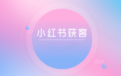 如何在14天内通过小红书内容获客，从0到拿到第一个付费客户询盘