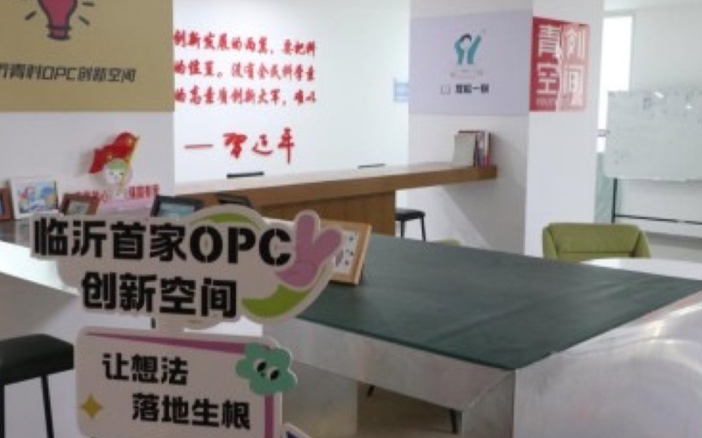 临沂青科OPC创新空间