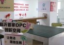 临沂青科OPC创新空间