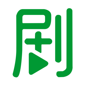 造剧