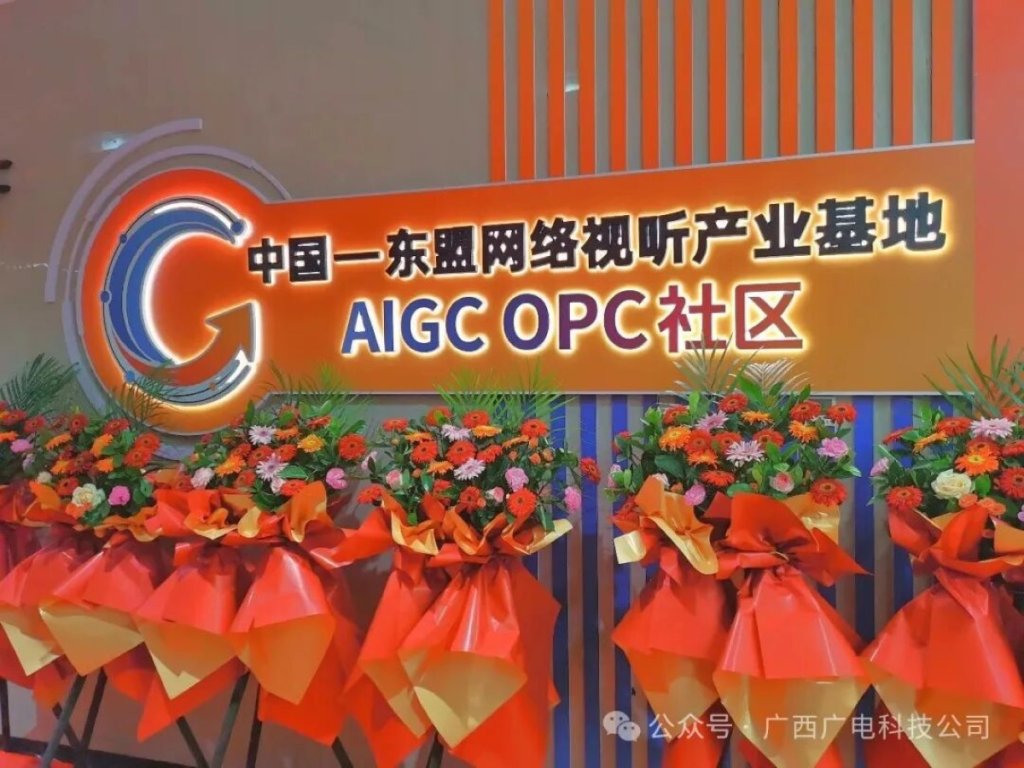 中国-东盟网络视听产业基地AIGC OPC社区