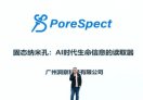 PoreSpect 洞察科技