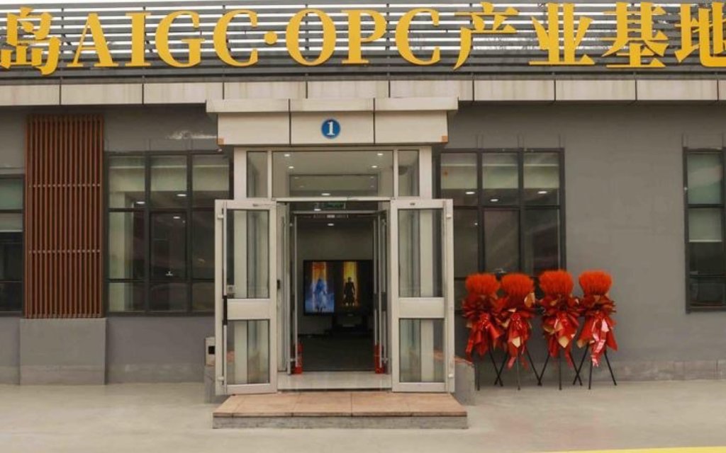 青岛AIGC·OPC产业基地