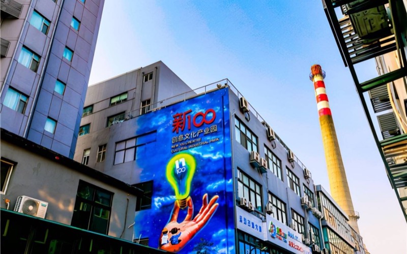 青岛新100创意文化产业园