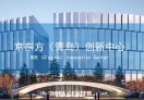 京东方（青岛）创新中心OPC社区