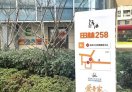 田林 258 社区 OPC 创业空间