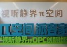 视听静界·π空间OPC创新社区
