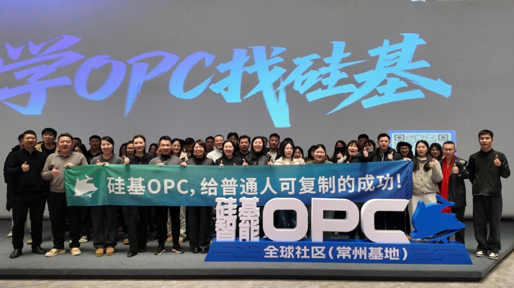 硅基智能常州OPC社区