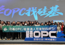 硅基智能常州OPC社区