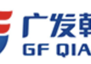 广发乾和