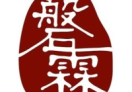 磐霖资本