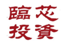 临芯投资