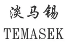 Temasek淡马锡