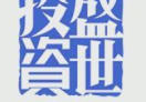盛世投资