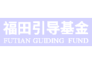 福田引导基金