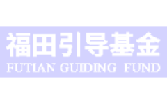 福田引导基金
