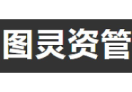 图灵资管