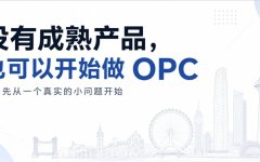 没有成熟产品，也可以开始做OPC