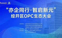 北京亦庄发布OPC社区地图:11家社区、4万平米、500+项目,一张图读懂AI创业新版图