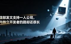 工信部发文支持一人公司，国内独立开发者的路却还很长