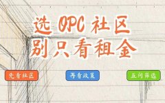 创业小白选OPC社区避坑：除了政策租金外，还有5件更要紧的事