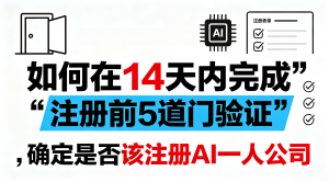 如何在14天内完成“注册前5道门验证”，确定是否该注册AI一人公司