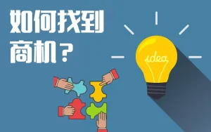 如何在30天内建立信息筛选系统，从日常信息流中捞取有价值的商机