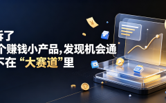 我拆了60个赚钱小产品，发现机会通常不在“大赛道”里