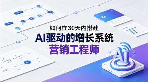 如何在30天内搭建AI驱动的增长系统，成为具备高薪潜力的“营销工程师”