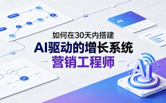 如何在30天内搭建AI驱动的增长系统，成为具备高薪潜力的“营销工程师”