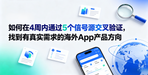 如何在4周内通过5个信号源交叉验证，找到有真实需求的海外App产品方向