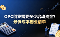 OPC创业需要多少启动资金？最低成本创业清单