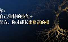 纳瓦尔：拥有自己独特的技能+知识配方，你才能长出财富的根
