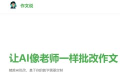 把“批改作文”这件反人类的事，做成老师离不开的日常工具