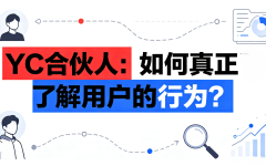 YC合伙人：如何真正了解用户的行为？