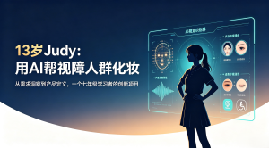 13岁女孩为视障人士设计化妆助手——当AI不再炫技，才真正学会“看见”