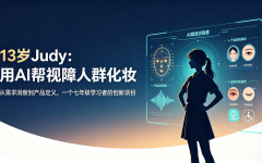 13岁女孩为视障人士设计化妆助手——当AI不再炫技，才真正学会“看见”