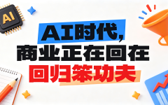 AI时代，商业正在回归笨功夫