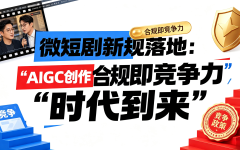 微短剧新规落地：AIGC创作者的“合规即竞争力”时代到来