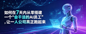 如何在7天内从零搭建一个“会干活的AI员工”，让一人公司真正跑起来