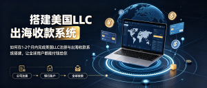 如何在1-2个月内完成美国LLC注册与出海收款系统搭建，让全球用户都能付钱给你