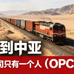 铁路修到中亚，上面跑的公司只有一个人
