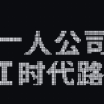 与AI共生：一人公司如何以“少”胜“多”