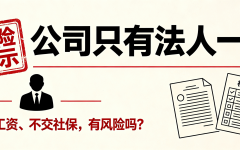 公司只有法人一人，不发工资、不交社保，有风险吗？